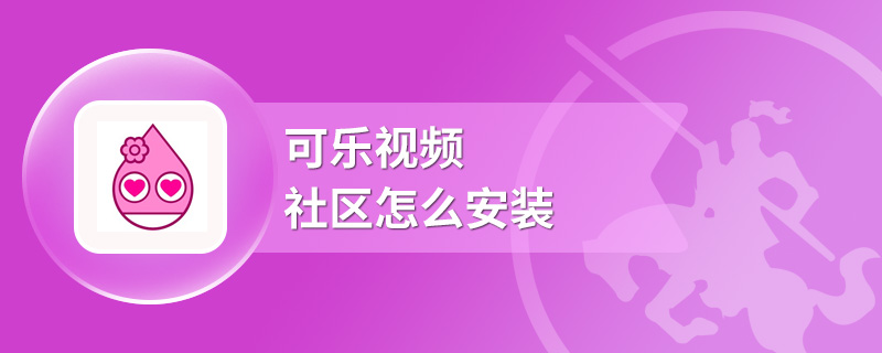 可乐视频社区怎么安装