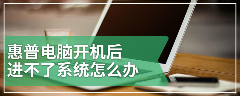 惠普电脑开机后进不了系统怎么办