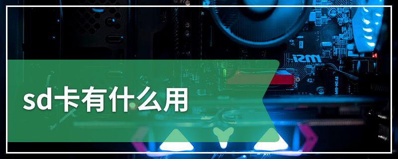 sd卡有什么用