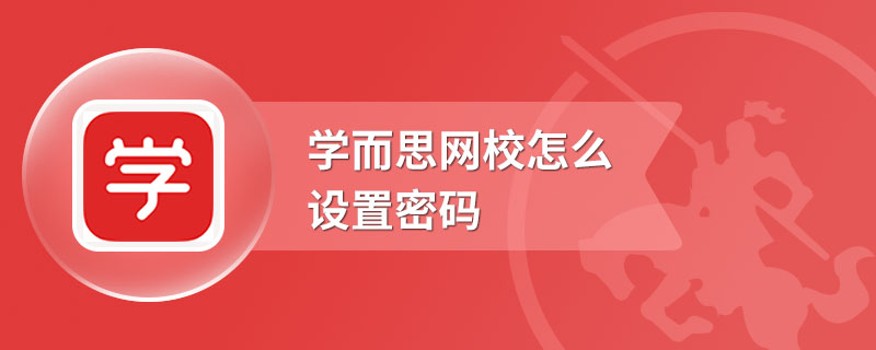 学而思网校怎么设置密码