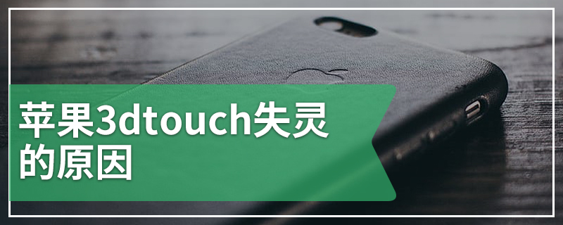 苹果3dtouch失灵的原因