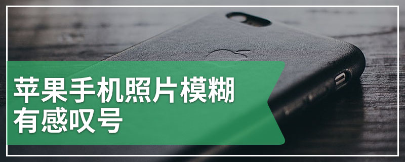 苹果手机照片模糊有感叹号