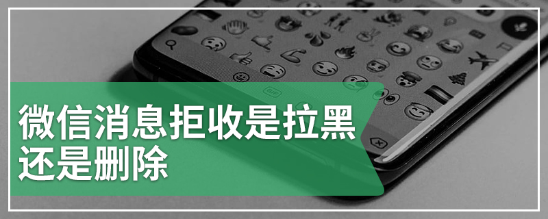 微信消息拒收是拉黑还是删除