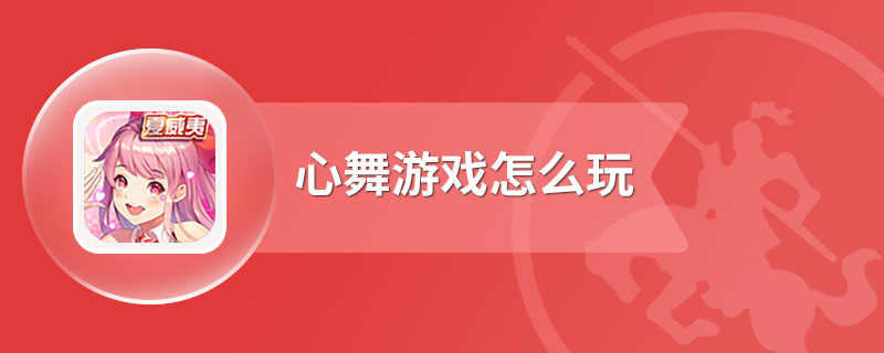 心舞游戏怎么玩