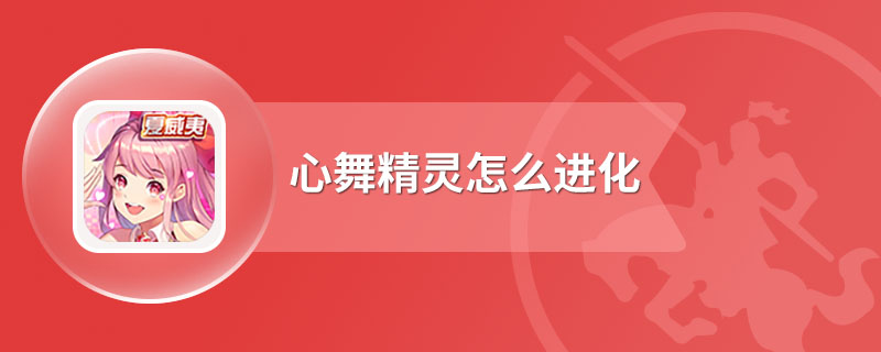 心舞精灵怎么进化