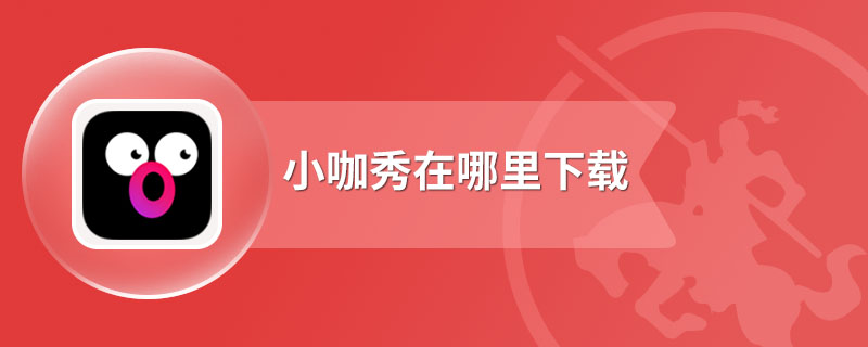 小咖秀在哪里下载