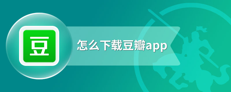 怎么下载豆瓣app