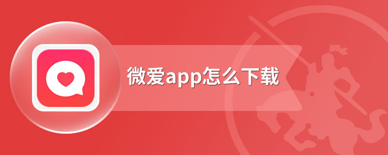 微爱app怎么下载