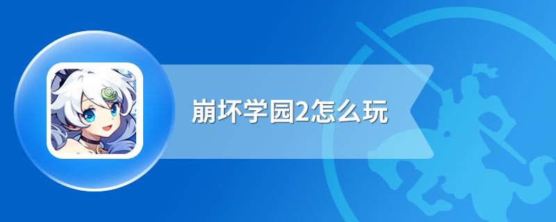 崩坏学园2怎么玩