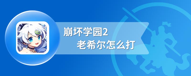 崩坏学园2老希尔怎么打