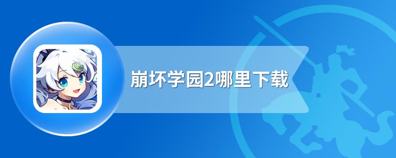 崩坏学园2哪里下载