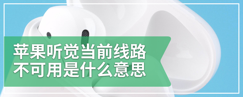 苹果听觉当前线路不可用是什么意思