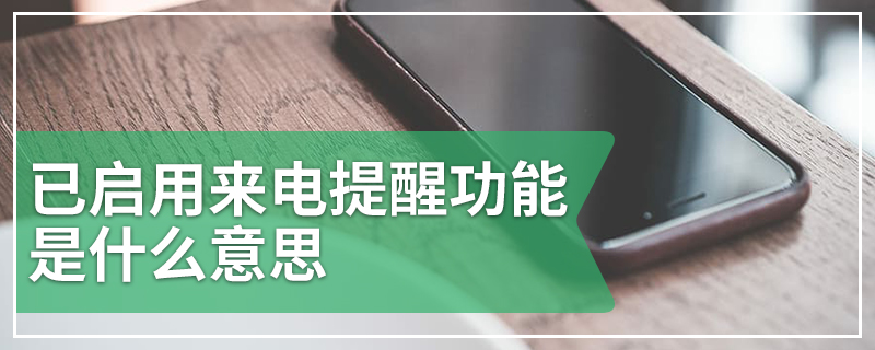 已启用来电提醒功能是什么意思