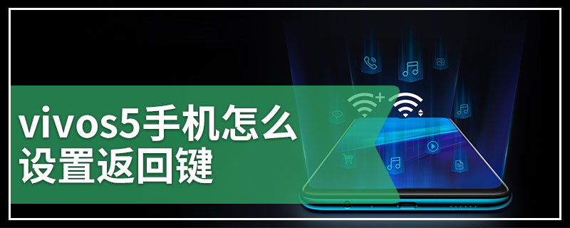 vivos5手机怎么设置返回键