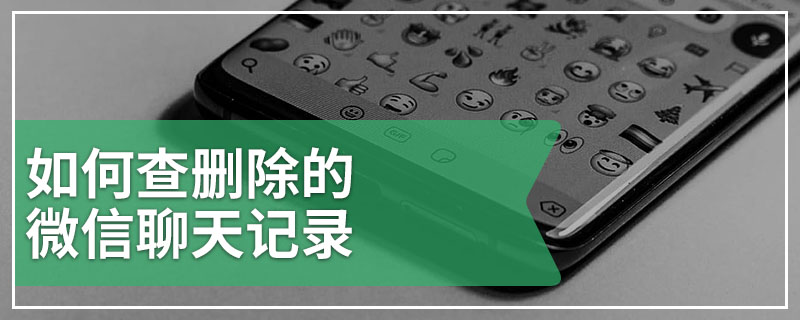 如何查删除的微信聊天记录