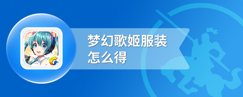 梦幻歌姬服装怎么得