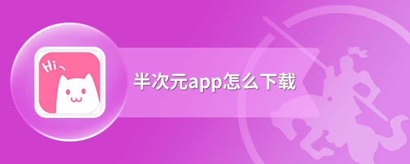 半次元app怎么下载