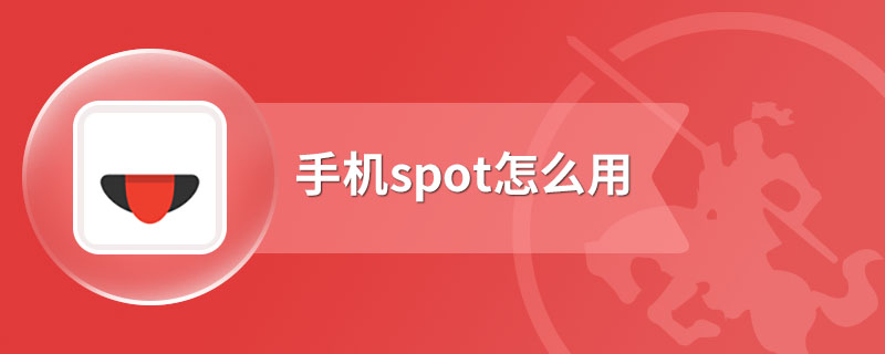 手机spot怎么用