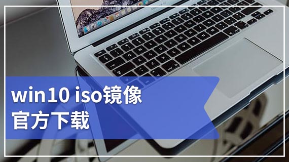 win10iso镜像官方下载