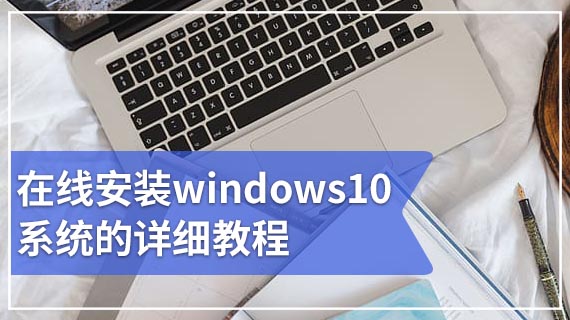 在线安装windows10系统的详细教程