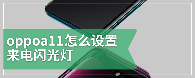 oppoa11怎么设置来电闪光灯