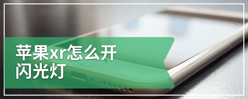 苹果xr怎么开闪光灯