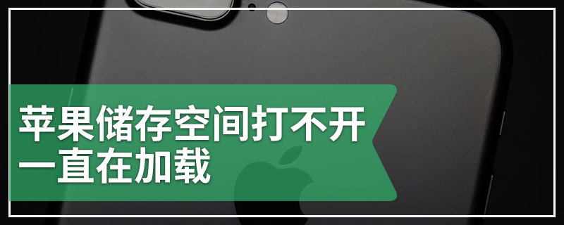 苹果储存空间打不开一直在加载