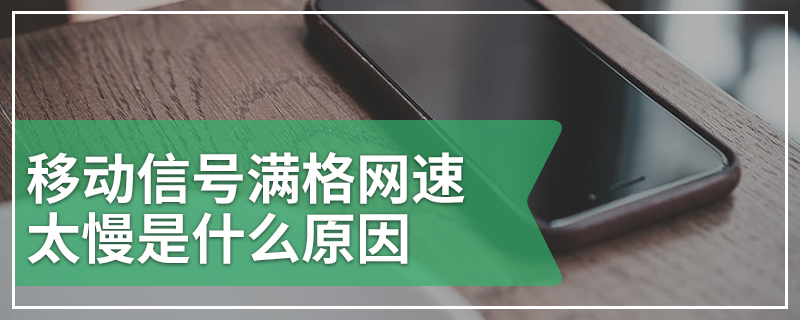 移动信号满格网速太慢是什么原因