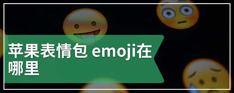 苹果表情包 emoji在哪里