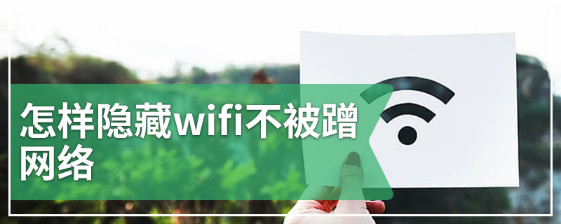 怎样隐藏wifi不被蹭网络