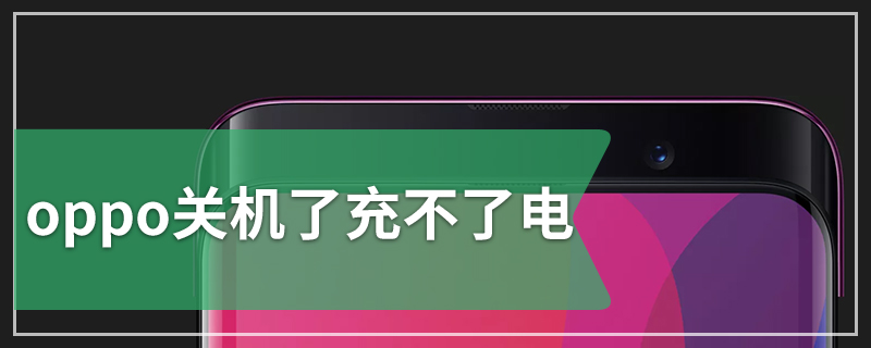 oppo关机了充不了电