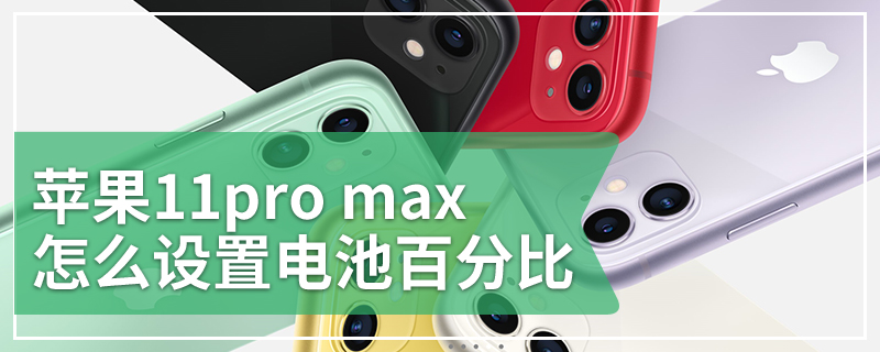 苹果11pro max怎么设置电池百分比