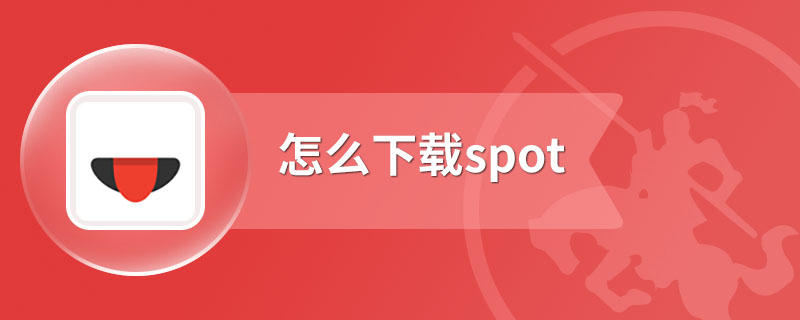 怎么下载spot