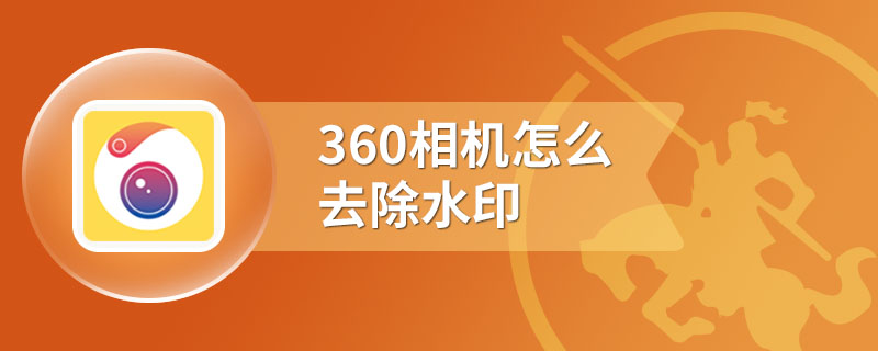 360相机怎么去除水印