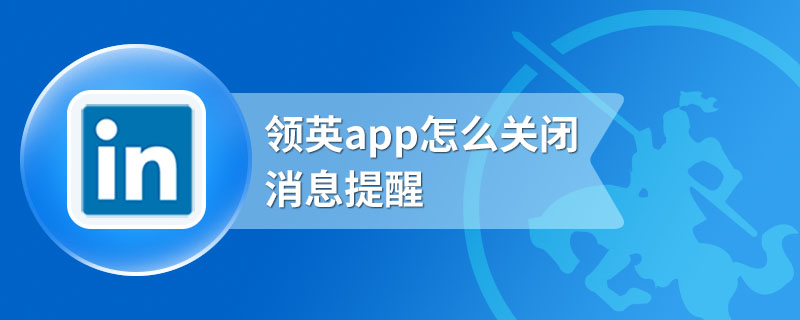 领英app怎么关闭消息提醒