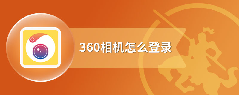 360相机怎么登录