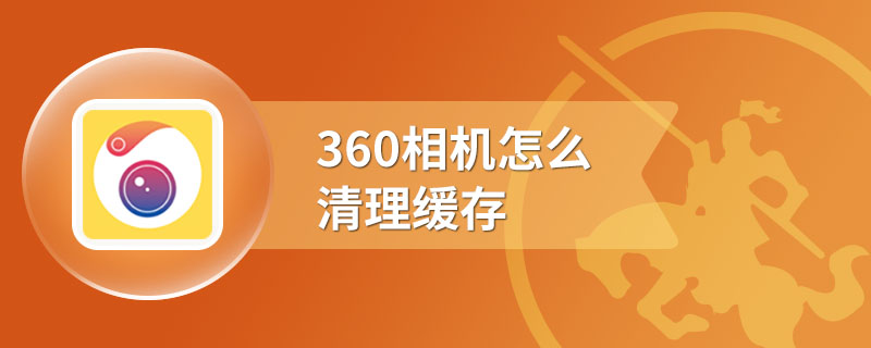 360相机怎么清理缓存