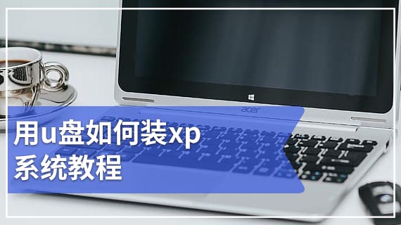 用u盘如何装xp系统教程