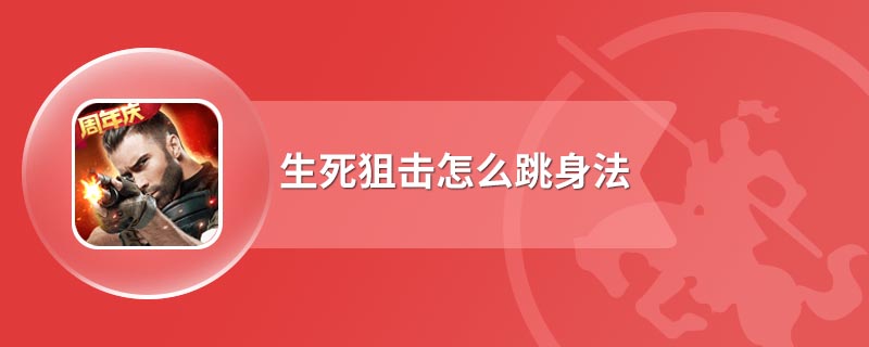 生死狙击怎么跳身法