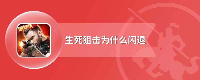 生死狙击为什么闪退