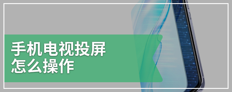 手机电视投屏怎么操作