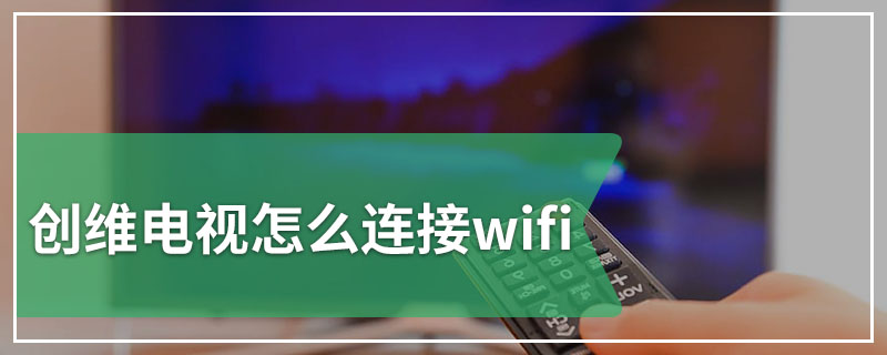 创维电视怎么连接wifi