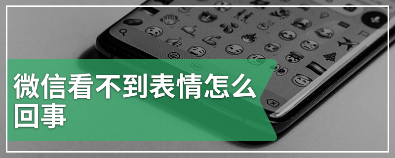 微信看不到表情怎么回事