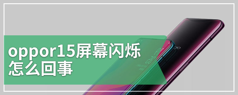 oppor15屏幕闪烁怎么回事