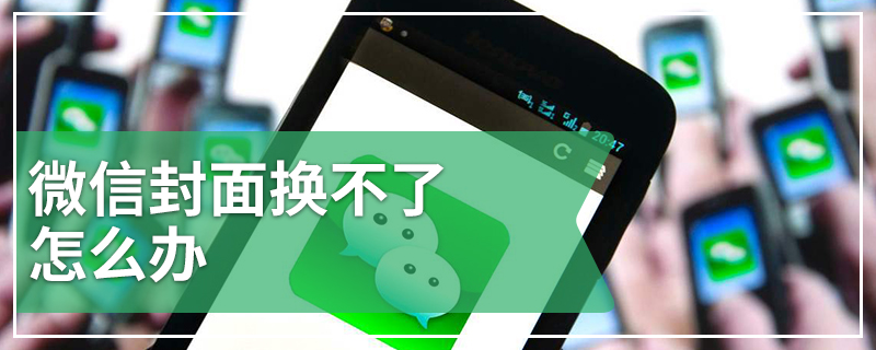 微信封面换不了怎么办