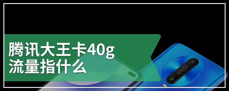 腾讯大王卡40g流量指什么