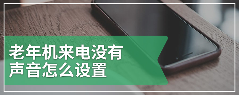 老年机来电没有声音怎么设置