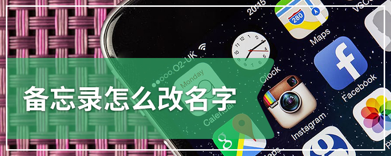 备忘录怎么改名字
