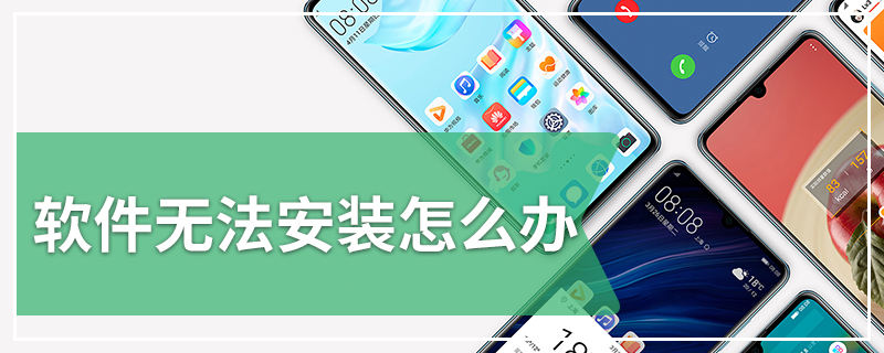 软件无法安装怎么办