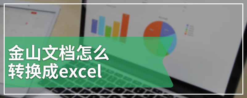 金山文档怎么转换成excel